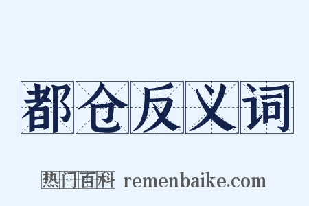 都仓反义词是什么意思的图片